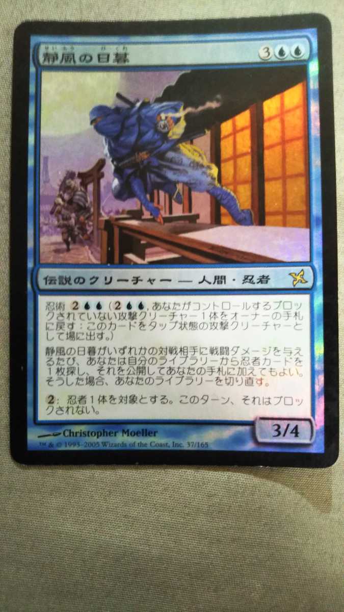 静風の日暮　foil Still the 静風の日暮 MTG EX]静風の日暮⁄Higure, Wind《