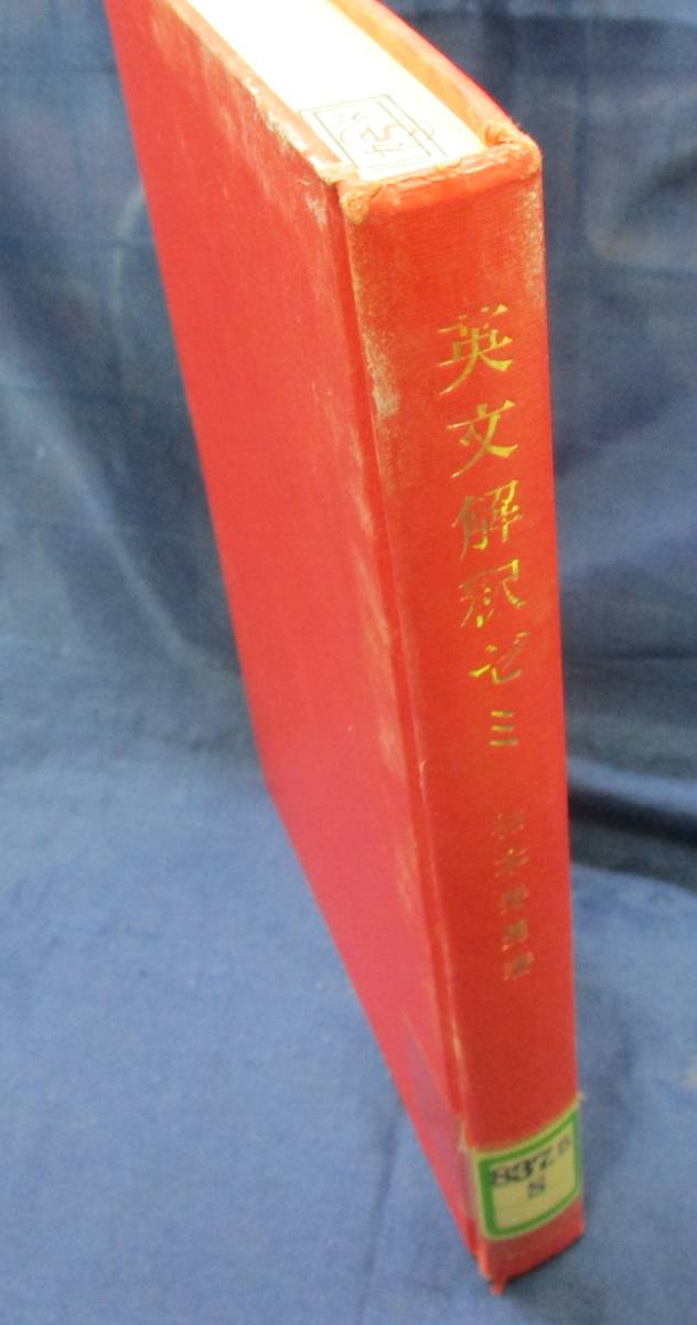 240 英文解釈ゼミ/祐本寿男/研究社/昭和57年初版/除籍本/大学の印