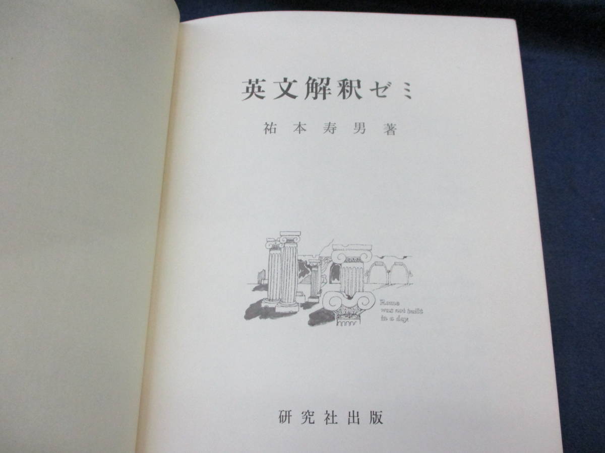 英文解釈ゼミ 柿本寿男著 240 英文解釈ゼミ/祐本寿男/研究社/昭和57年初版/除籍本/大学の印