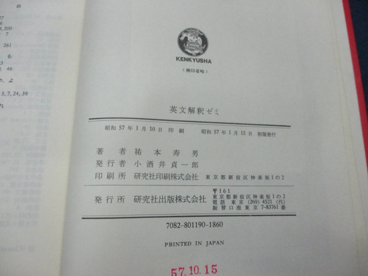 240 英文解釈ゼミ/祐本寿男/研究社/昭和57年初版/除籍本/大学の印