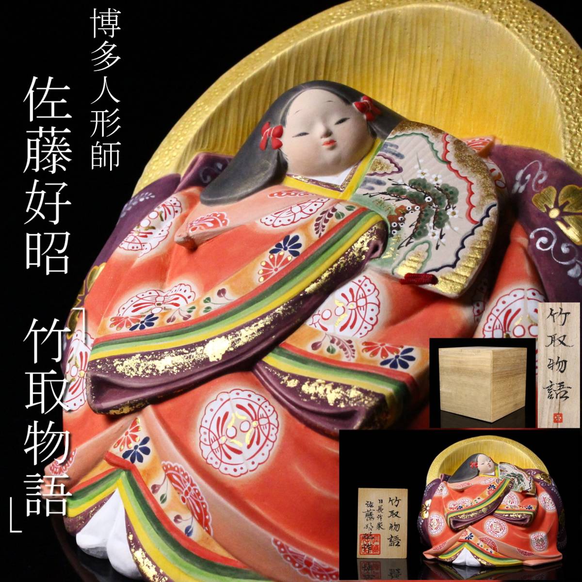日展作家 佐藤好昭 彫　和子　清月　かぐや姫　竹取物語　博多人形　工芸品 日展作家 佐藤好昭 彫 和子 清月 かぐや姫 竹取物語 博多人形 工芸品