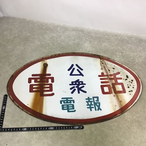 昭和レトロ でんわ・でんぽう 看板 ホーロー看板 1円～ ホーロー看板