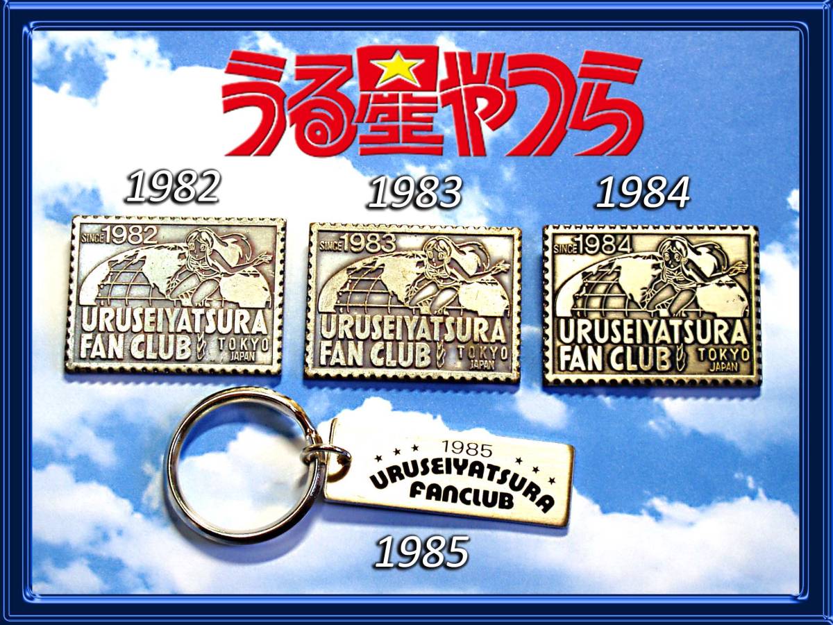 うる星やつら バッジ他4点/ファンクラブ特典 1982 1983 1984 1985/当時物/