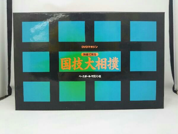 映像で見る 国技大相撲 DVD-BOX ベースボールマガジン社 DVDマガジン