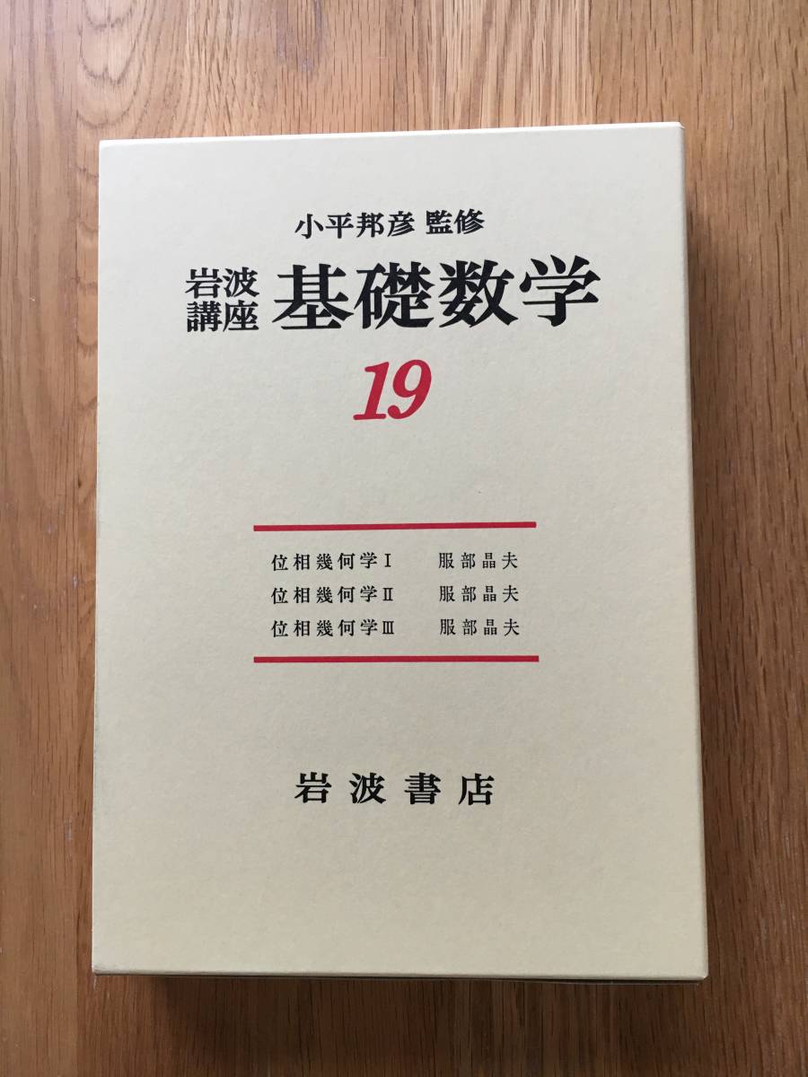 本 服部晶夫『位相幾何学』