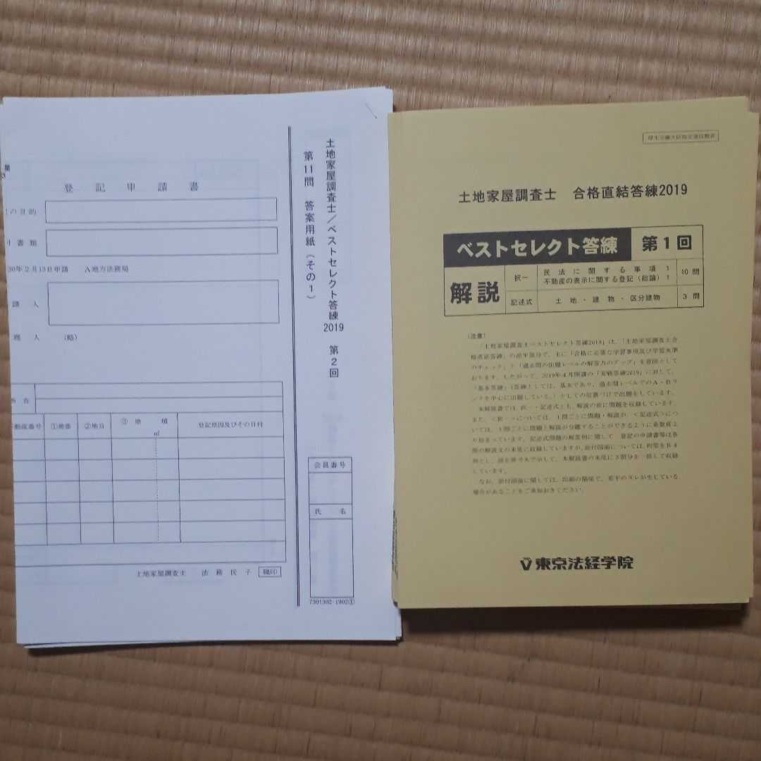 土地家屋調査士 東京法経学院 合格直結答練2019USED 公式通販 答練 