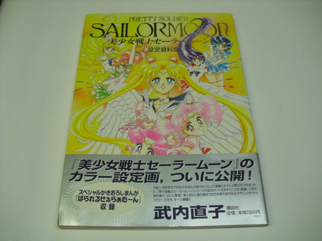美少女戦士セーラームーン 設定資料集 初版（帯あり）美少女戦士