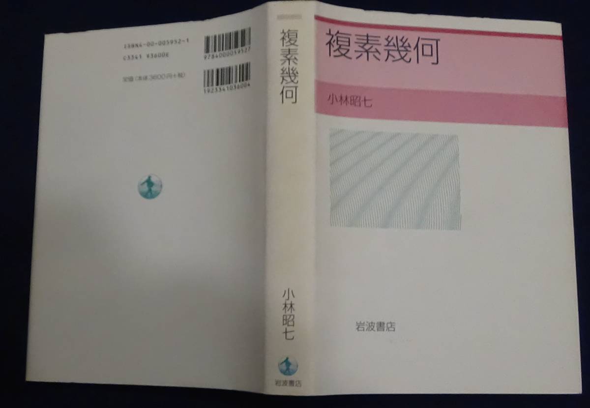 ⁄ 複素幾何 小林 四方堂書店 古本、中古本、古書籍の通販 小林昭七 :