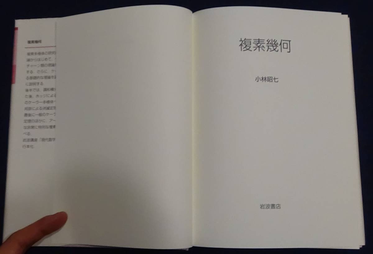 ⁄ 複素幾何 小林 四方堂書店 古本、中古本、古書籍の通販 小林昭七 :