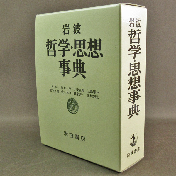 古本色々】画像で◇岩波哲学・思想事典・発行:岩波書店◇E－1 岩波