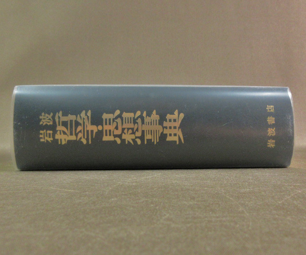 古本色々】画像で◇岩波哲学・思想事典・発行:岩波書店◇E－1 岩波