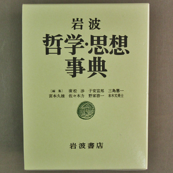 古本色々】画像で◇岩波哲学・思想事典・発行:岩波書店◇E－1 岩波
