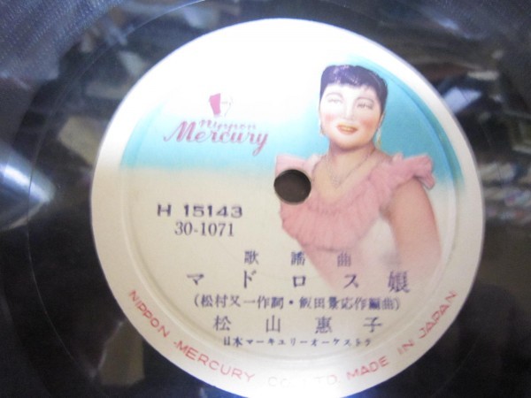開ＳＰ盤６０松山恵子／マドロス娘・宵待ワルツ★文句カード付美麗盤★マーキュリー流行歌