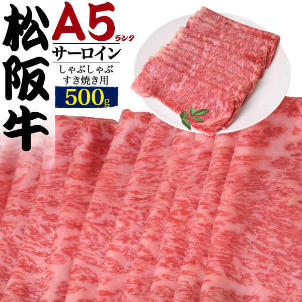 【お買い得，本物保証】 A5ランク 松阪牛 牛 サーロイン しゃぶしゃぶ すき焼き用 牛肉 500g 松阪牛証明書付 冷凍配送 三重県産 濃厚部位 和牛(サーロイン)｜売買されたオークション情報、yahooの商品情報をアーカイブ サーロイン