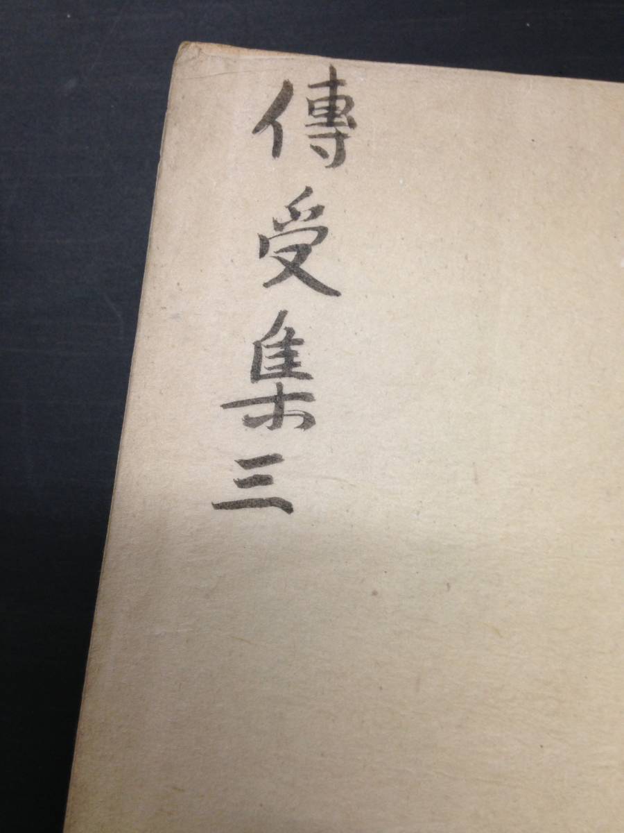 5568仏教 真言密教 梵字入 絵図入 □伝受集□ 肉筆 写本 加持