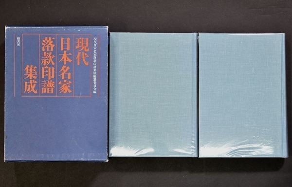 現代日本名家落款印譜集成 2冊 鑑定 書道 資料本 研究 宇野雪村 梅舒適 昭和60年 柏書房 篆刻 和本 古文書