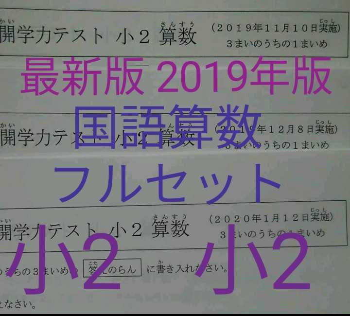 浜学園 最新版 2019年版 小2 公開学力テスト 国語 算数 フル 浜学園 最新版 2019年版 小2 公開学力テスト 国語 算数 フル