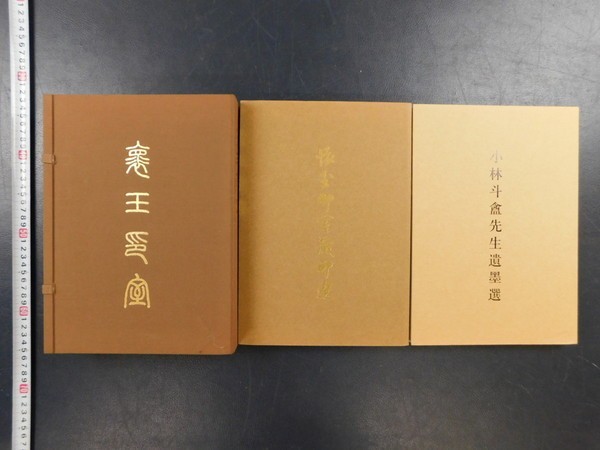小林斗盦先生遺墨選 懐玉印室蔵印選 書道 東京国立博物館 XG104「小林斗アン先生遺墨選・懐玉印室藏印選」1帙2冊