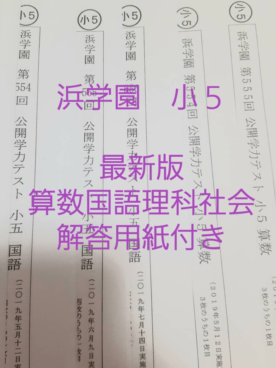 東京都内の店舗 浜学園 小5 公開学力テスト 2019年度 最新版 解答