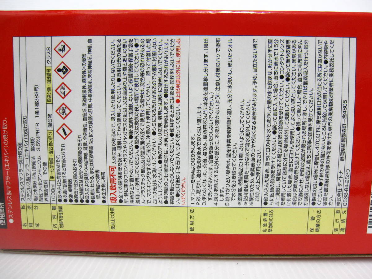 □新品未使用 デイトナ ステンレスエキパイ焼け取り剤 1L 定価7350円