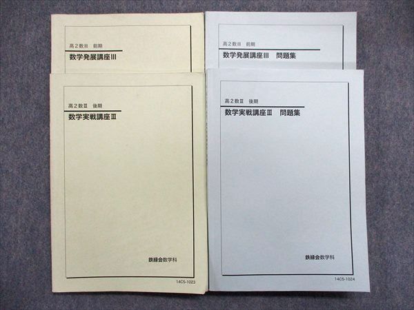 本 鉄緑会 高2数学III テキスト/問題集