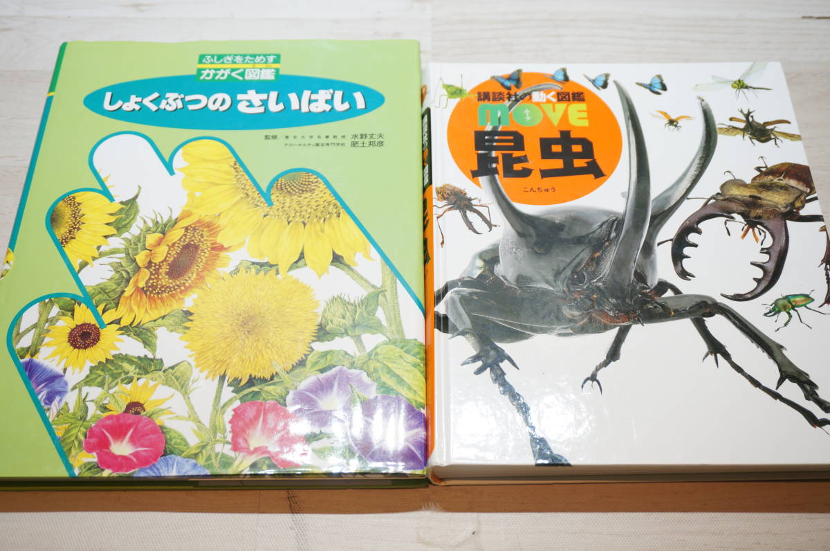 F40E 図鑑 14冊セット 学研の図鑑 小学館の図鑑 21世紀幼稚園百科 植物