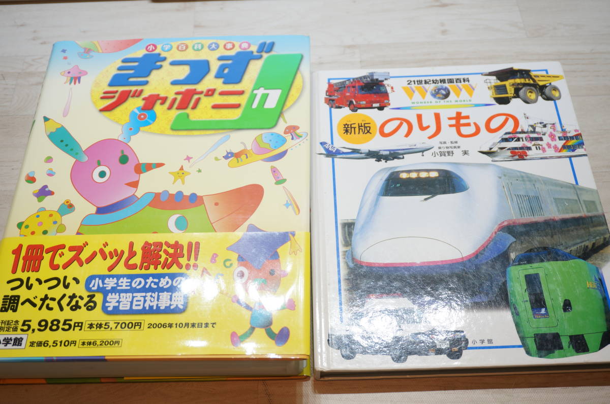 きっずジャポニカセレクション11冊と図鑑 F40E 図鑑 14冊セット 学研の図鑑 小学館の図鑑 21世紀幼稚園百科 植物