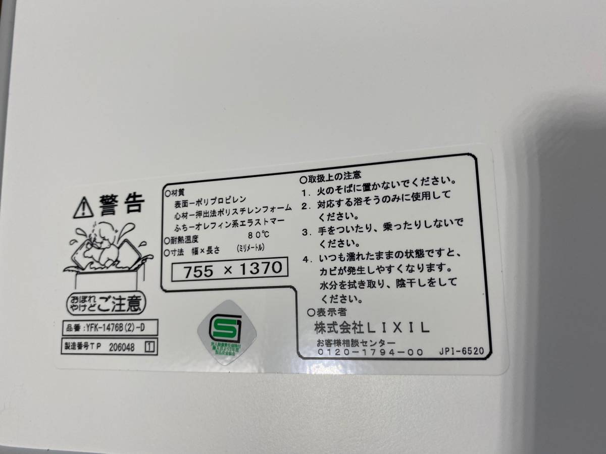 風呂蓋 755 x 1370 LIXIL YFK-1476B(2) -D2 【公式通販】