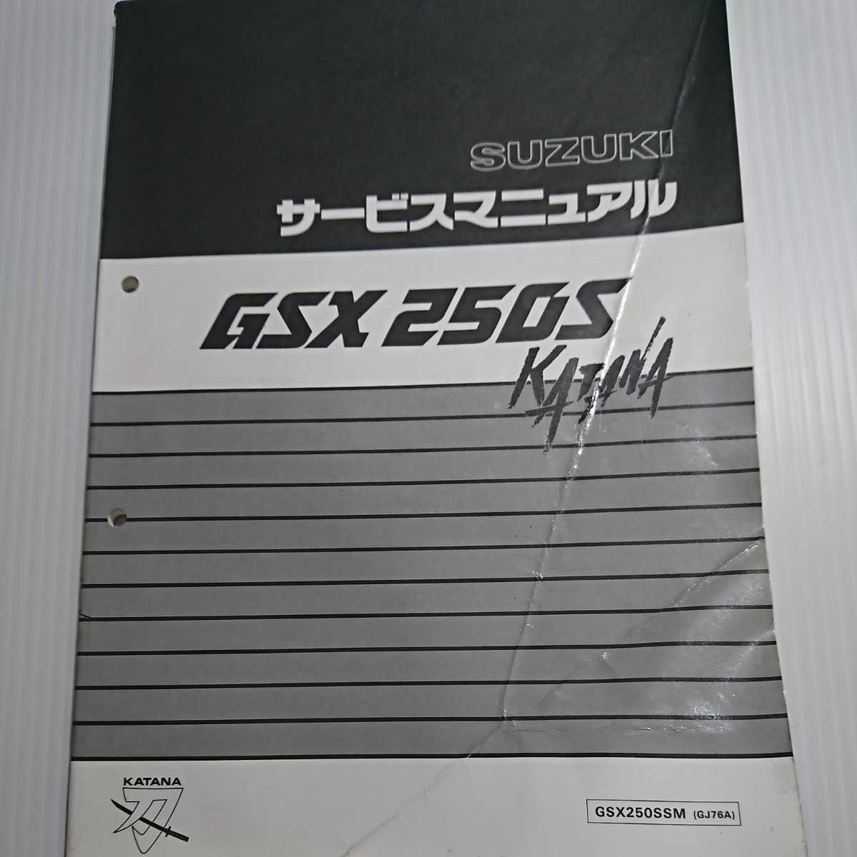 サービスマニュアル GSX250S カタナ 公式通販 スズキ パーツリスト付 