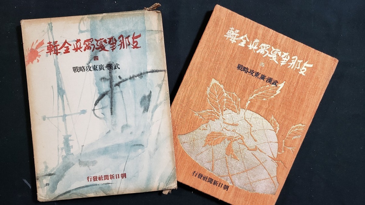 ショップ活動 古書「支那事変写真全輯 四 武漢・広東攻略戦 戦前 中