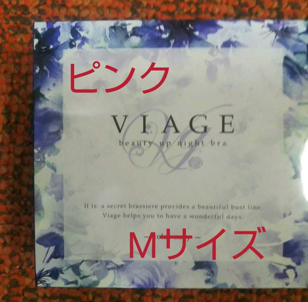 正規品，お買い得 VIAGE ヴィアージュ ナイトブラ ピンク M(その他)｜売買されたオークション情報、yahooの商品情報をアーカイブ公開 - オークファン その他