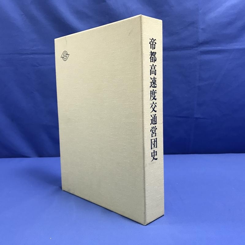 &frasl; 帝都高速度交通営団 東京メトロ 東京地下鉄建設史 9冊セット - メルカリ 古本 東京地下鉄道東西線建設史(帝都高速度交通営団編) -営団地下鉄(本、雑誌)の中古品・新品 2026年最新Yahoo!オークション 斜陽館 (有)みなづき書房 東京地下鉄道東西線建設史(帝都高速度交通営団) : 荒川
