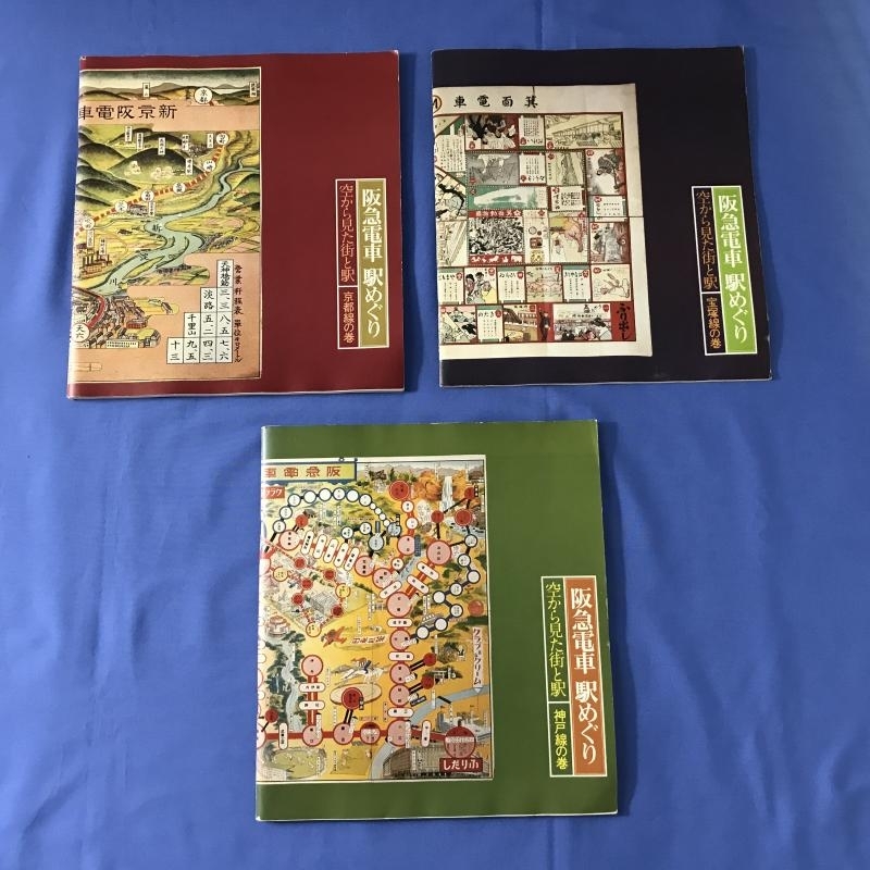 爆買い，2026 1-85 鉄道書籍 阪急電車駅めぐり 空から見た街と駅 宝塚線の巻 神戸線の巻 京都線の巻 まとめ売り rzwc(鉄道一般)｜売買されたオークション情報、yahooの商品情報をアーカイブ公開 - オークフ 鉄道一般
