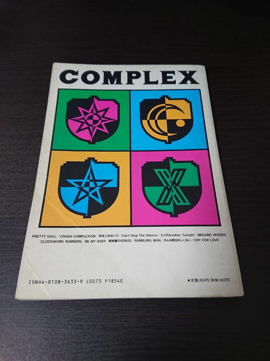 COMPLEX コンプレックス バンドスコア - 吉川晃司×布袋寅泰 吉川晃司