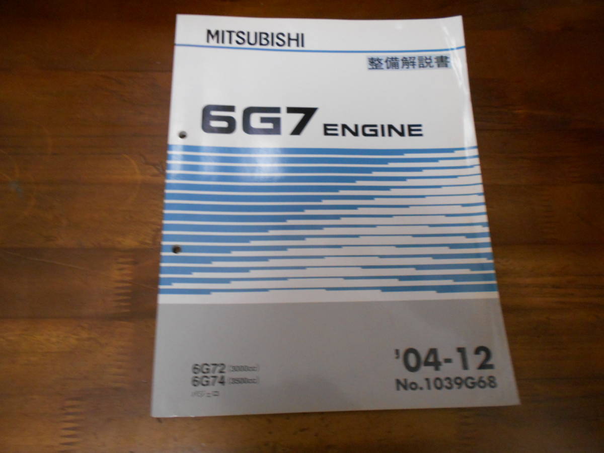  B9269 / 6G72 3000cc /6G74 3500cc PAJERO パジェロ エンジン 整備解説書 2004-12(パジェロ)｜売買されたオークション情報、yahooの商品情報をアーカイブ公開 - オークファン パジェロ