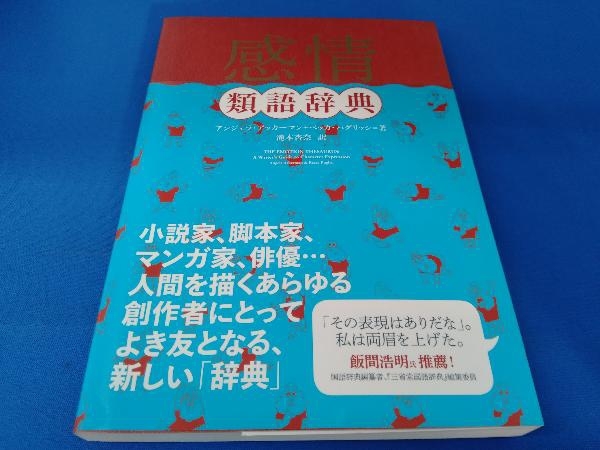 帯あり 感情類語辞典 アンジェラ アッカーマン リファレンス 辞書 売買されたオークション情報 Yahooの商品情報をアーカイブ公開 オークファン Aucfan Com