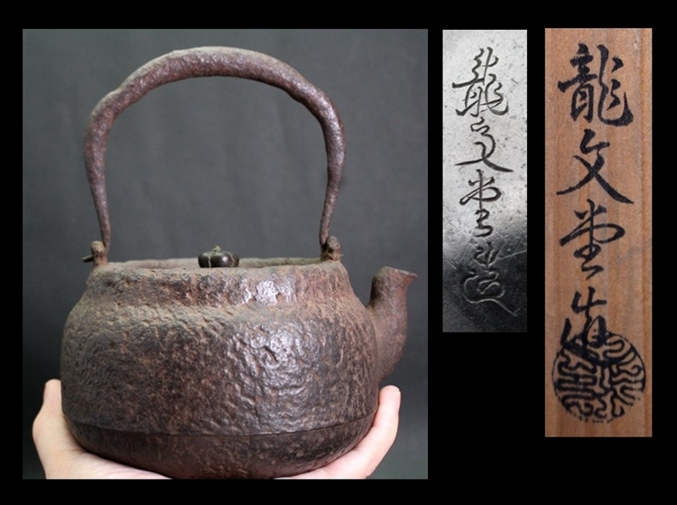 鉄瓶 龍文堂造 | 銀象嵌 茶道具 時代 銅蓋 提手銀象嵌斑