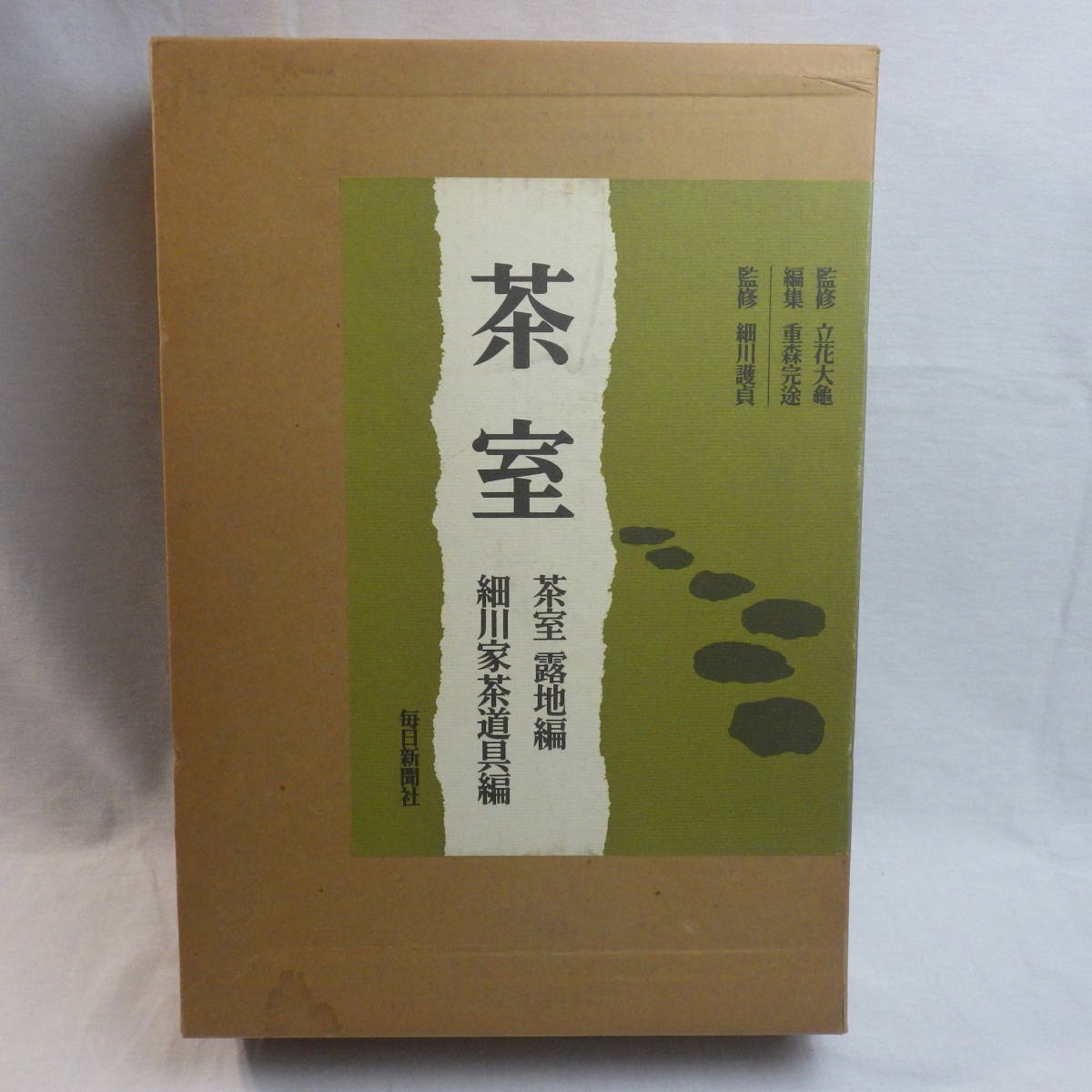 希少本　寸法録　河原書店　廣瀬拙齋　昭和22年　茶道　裏千家　茶道具 定番，送料無料 『茶室』露地編 細川家茶道具編 2冊組 毎日新聞社