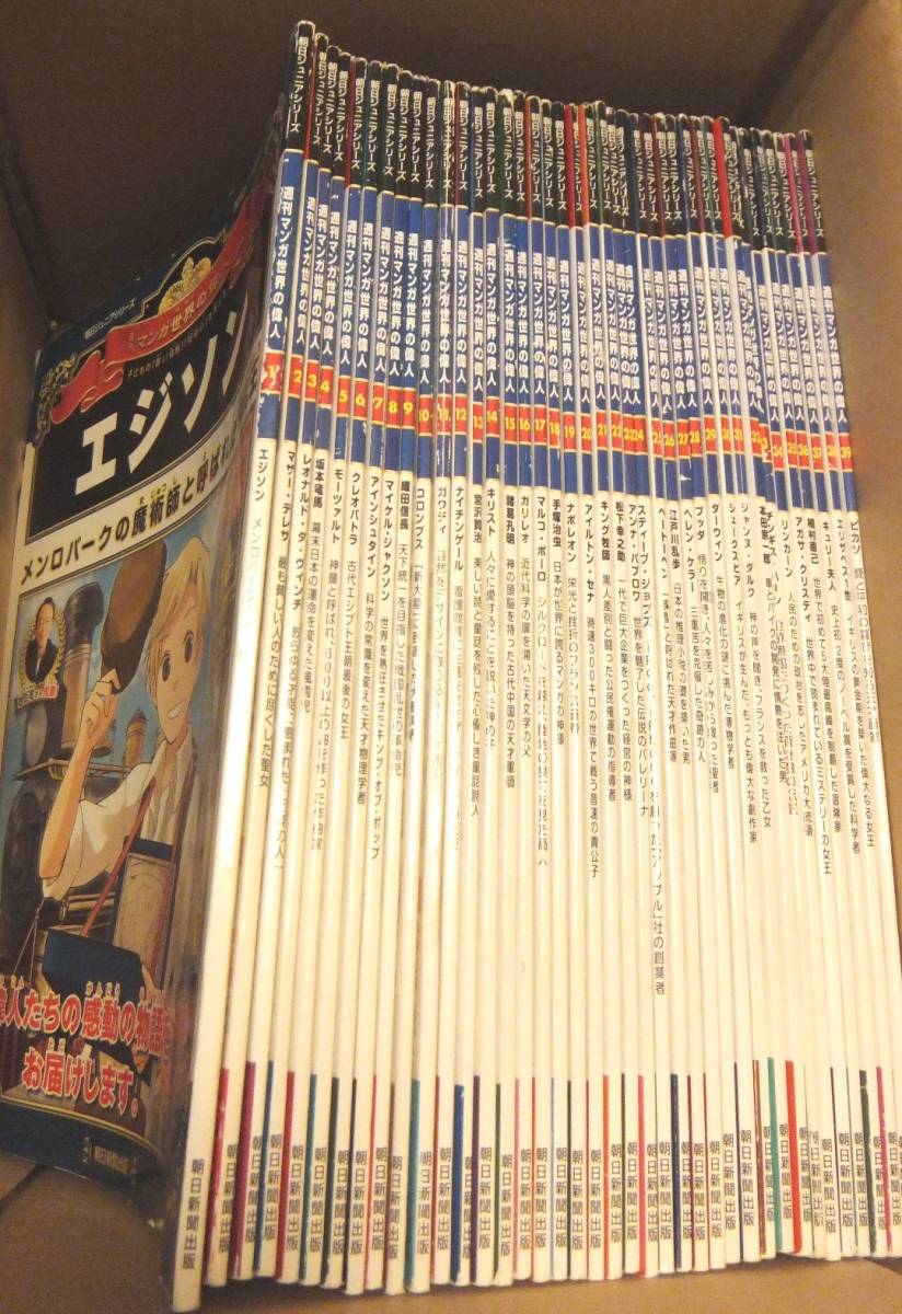朝日ジュニアシリーズ 週刊マンガ 世界の偉人 80巻セット ◇□◇ 朝日ジュニアシリーズ 週刊マンガ 世界の偉人 全80巻セット