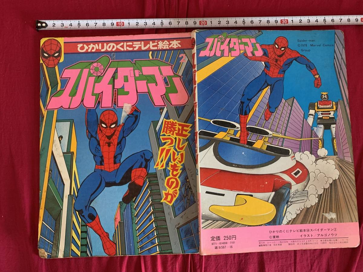 s☆ 古い絵本 スパイダーマン2 ひかりのくにテレビ絵本 東映 昭和53年