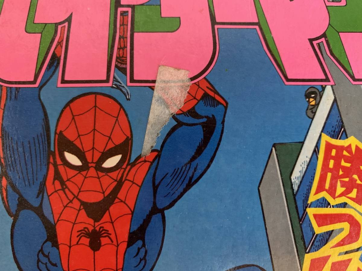 s☆ 古い絵本 スパイダーマン2 ひかりのくにテレビ絵本 東映 昭和53年