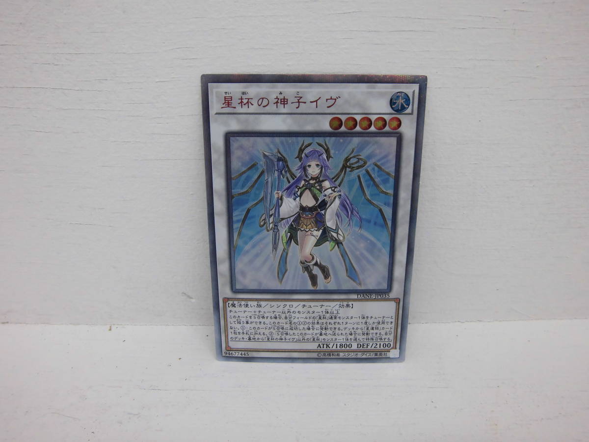 I95)中古 現状品 トレカ コナミ 遊戯王 星杯の神子イヴ DANE-JP035