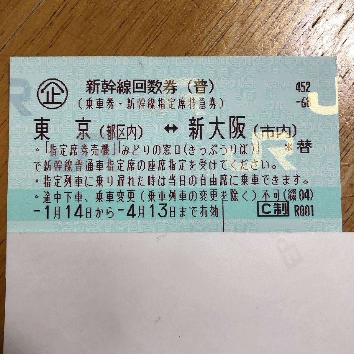 【2枚】新幹線 東京（都区内）－新大阪（市内）普通車指定席券 <クリックポスト> 2枚】新幹線 東京（都区内）－新大阪（市内）普通車指定席券