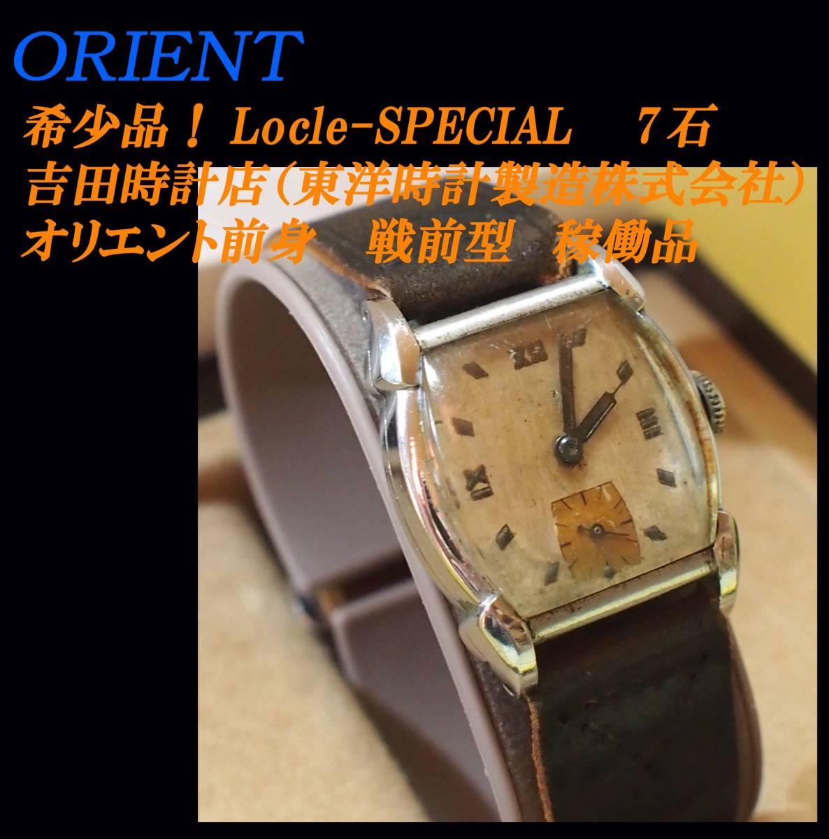 【動作品】Locle SPECIAL ヴィンテージ アンティーク 腕時計スモセコ 希少品！ Locle-SPECIAL 7石 戦前型 吉田時計店（東洋時計製造株式会社）