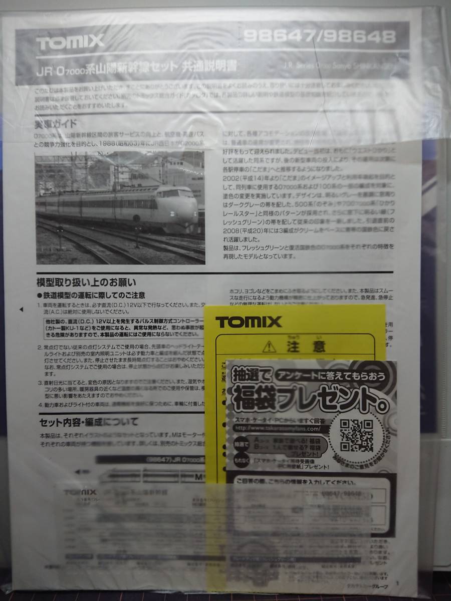TOMIX 98648 JR 0-7000系山陽新幹線(復活国鉄色)セット 未使用 【公式