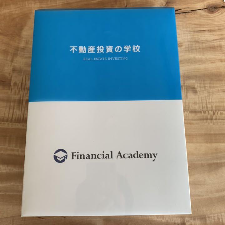 ☆ファイナンシャルアカデミー☆不動産投資の学校 テキスト&DVD☆送料