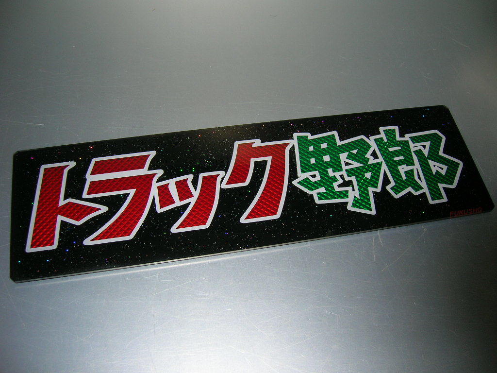 ◇バスワンマンアンドン板Ⅱ◇トラック野郎◇デコトラ◇レトロ◇ダイヤ 