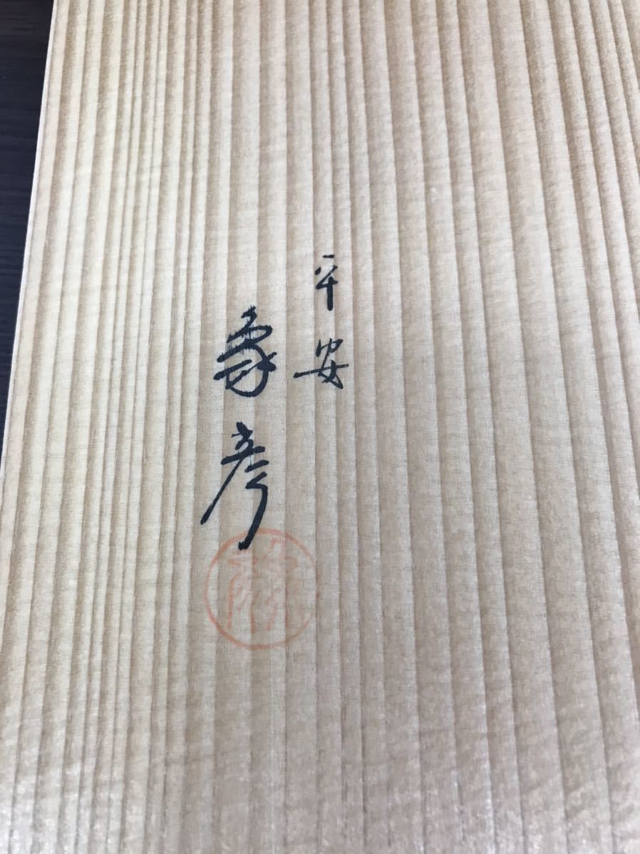 平安象彦\u2044松寿重 1円スタート！　平安象彦　3段重　重箱　塗り　木箱　蒔絵 漆器 三段重 三段 象彦 三段重\u2044重箱\u2044料亭\u2044漆器\u2044共箱\u2044 松寿重 平安象彦 漆芸