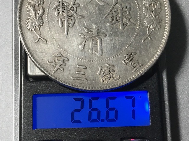 宣統三年 大清銀幣 銀貨 竜 大清銀幣 宣統三年【銀貨保証】壹園銀貨