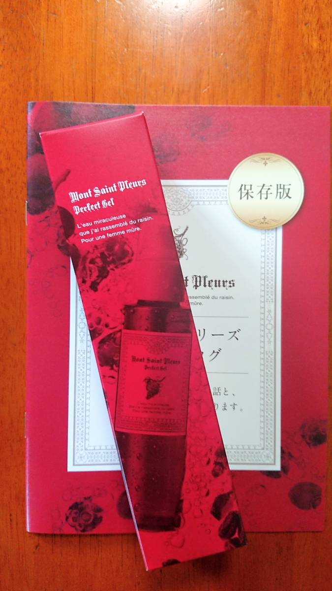 ★新品セット★モンサンプルール 葡萄樹液ジェル モンサンプルール 薬用 モンサンプルールパーフェクト